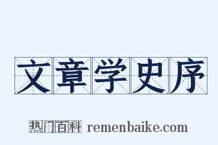 文章学史序是什么意思的图片